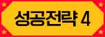 성공전략4